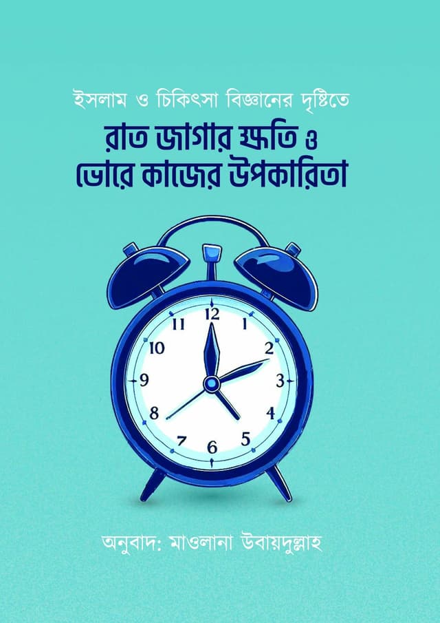 রাত জাগার ক্ষতি ও ভোরে কাজের উপকারিতা (হার্ডকভার) | Rat Jagar Khoti O Bhore Kajer Upokarita (undefined)