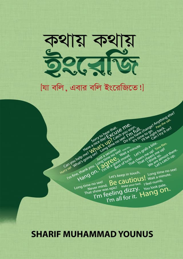 কথায় কথায় ইংরেজি (পেপারব্যাক) | Kothay Kothay English (undefined)