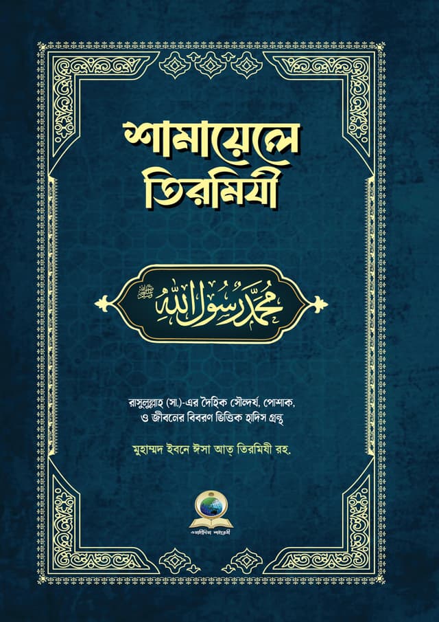 শামায়েলে তিরমিযী (হার্ডকভার) | Shamayele Tirmizi (undefined)