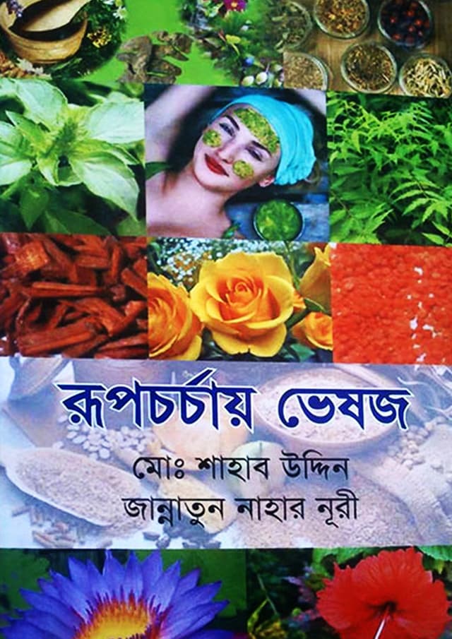 রূপচর্চায় ভেষজ (হার্ডকভার) | Rupchorchay Veshoj (undefined)