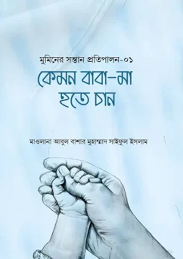 কেমন বাবা-মা হতে চান (হার্ডকভার) | Kemon Baba-Ma Hote Chan (undefined)