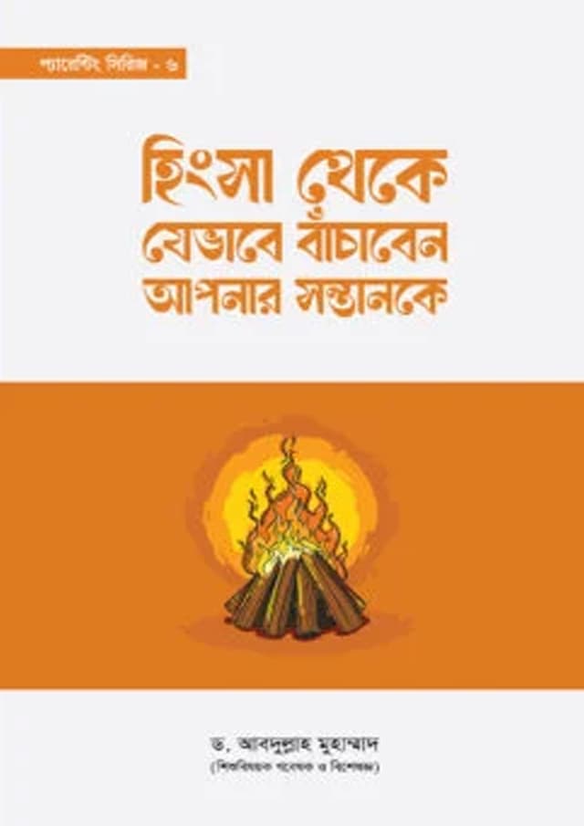 হিংসা থেকে যেভাবে বাঁচাবেন আপনার সন্তানকে (পেপারব্যাক) | Hingsha Theke Jevabe Bachaben Apnar Sontanke (undefined)