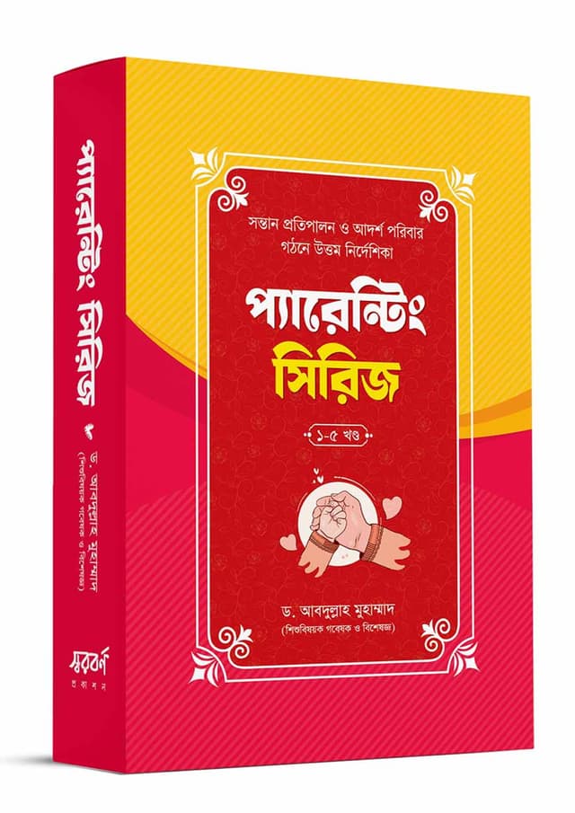 প্যারেন্টিং সিরিজ (৫টি বই) (পেপারব্যাক) | Parenting Series (5Ti Boi) (undefined)