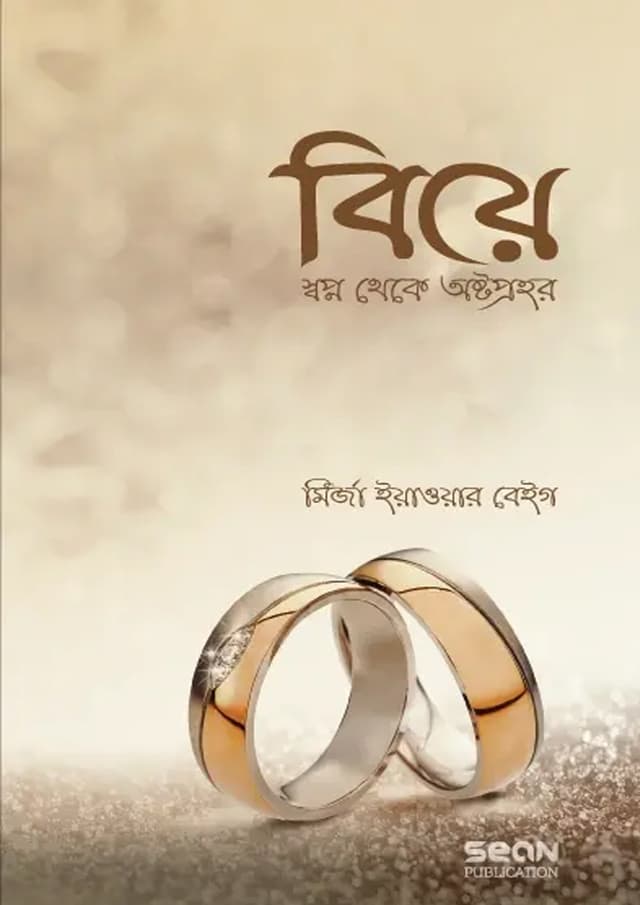 বিয়ে : স্বপ্ন থেকে অষ্টপ্রহর (পেপারব্যাক) | Biye Swapno Theke Astoprohor (undefined)