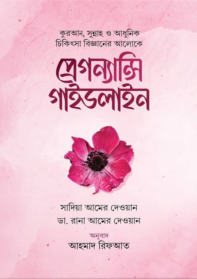 প্রেগন্যান্সি গাইডলাইন (হার্ডকভার) | Pregnancy Guidelines (undefined)