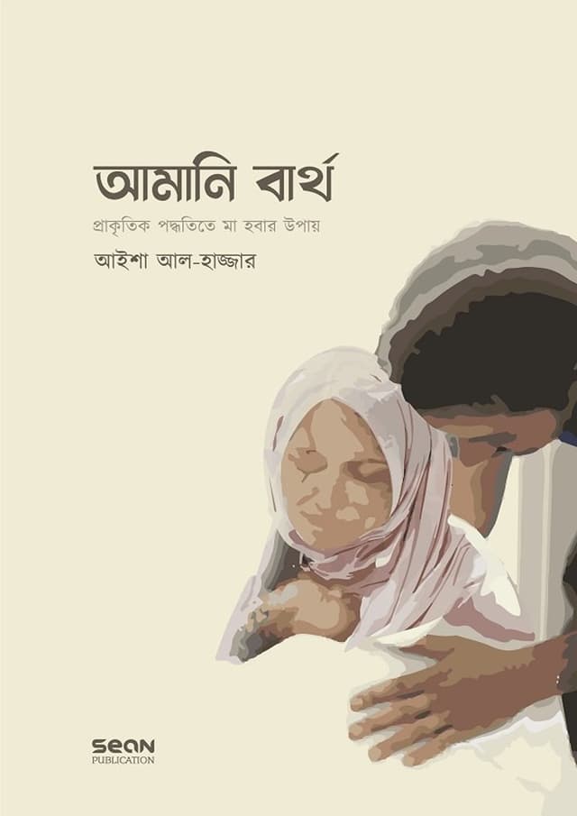 আমানি বার্থ (পেপারব্যাক) | Amani Birth (undefined)