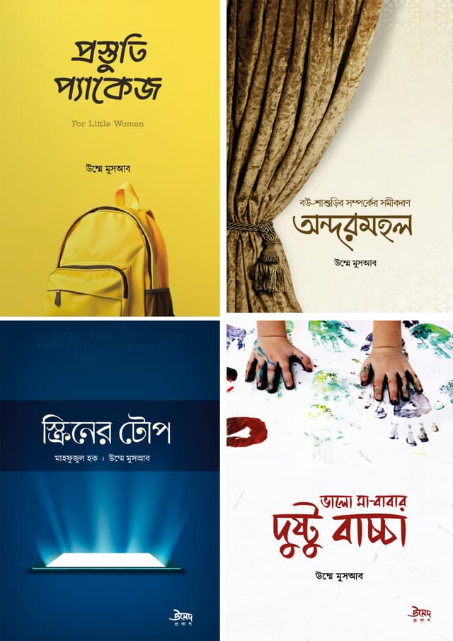 উম্মে মুসআব-এর ৪টি বই একত্রে (পেপারব্যাক) | Umme Musab -Ar 4Ti Boi Akotre (undefined)