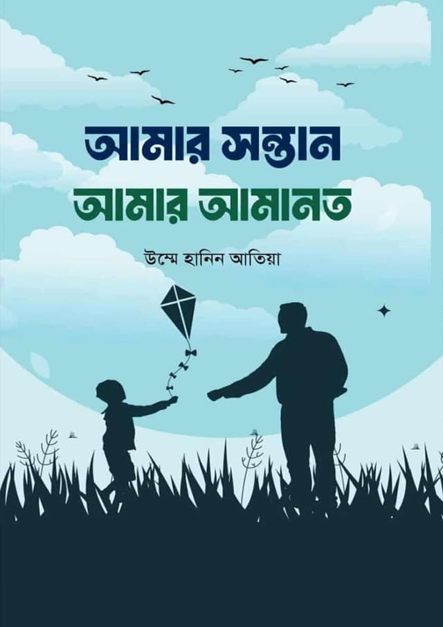 আমার সন্তান আমার আমানত (হার্ডকভার) | Amar Sontan Amar Amanot (undefined)
