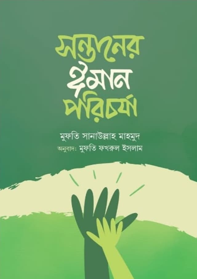 সন্তানের ঈমান পরিচর্যা (হার্ডকভার) | Sontaner Iman Porichorja (undefined)