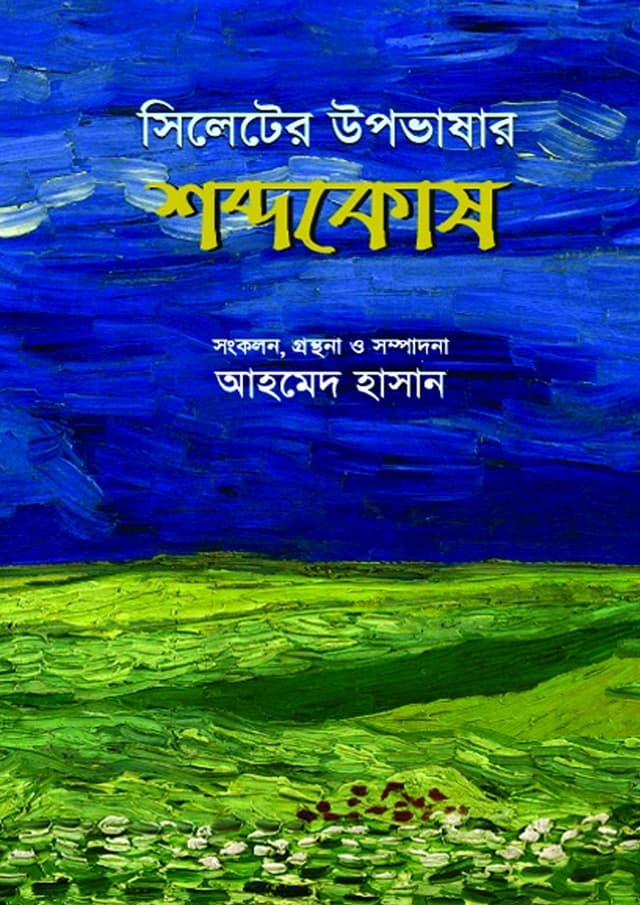 সিলেটের উপভাষার শব্দকোষ (হার্ডকভার) | Sylheter Upobhashar Shobdokosh (undefined)