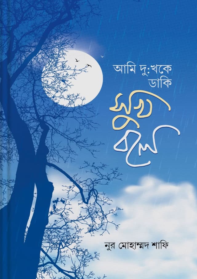 আমি দুঃখকে ডাকি সুখ বলে (হার্ডকভার) | Ami Dukkhoke Daki Sukh Bole (undefined)