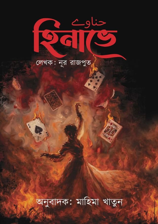 হিনাভে (হার্ডকভার) | Hinave (undefined)
