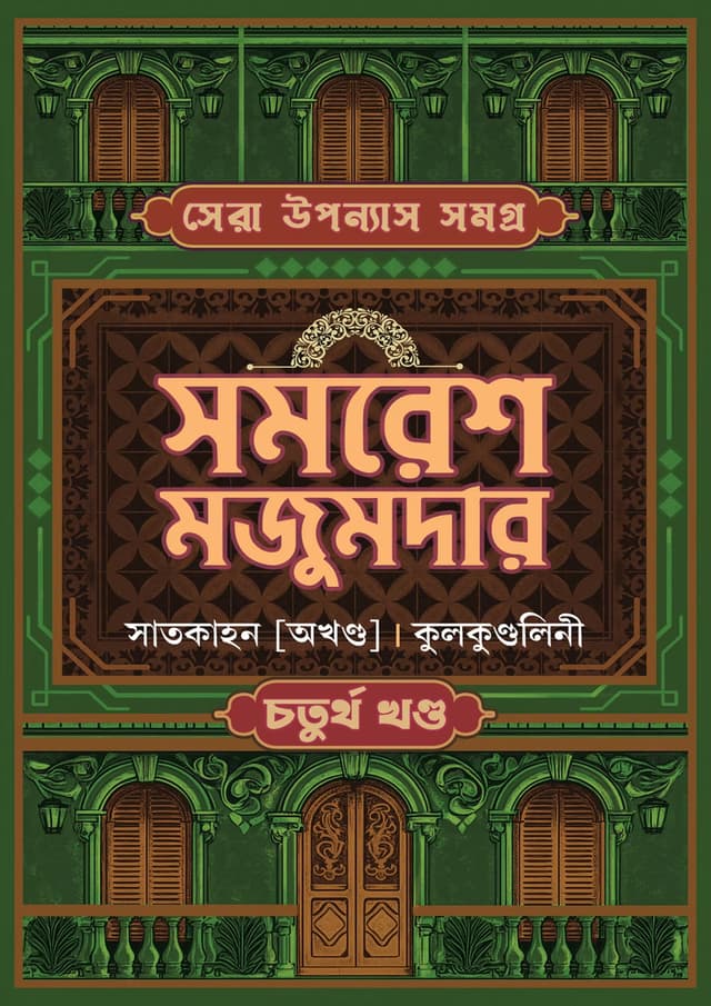 সেরা উপন্যাস সমগ্র : ৪র্থ খণ্ড (হার্ডকভার) | Sera Upanyas Samagra : Volume 4 (undefined)