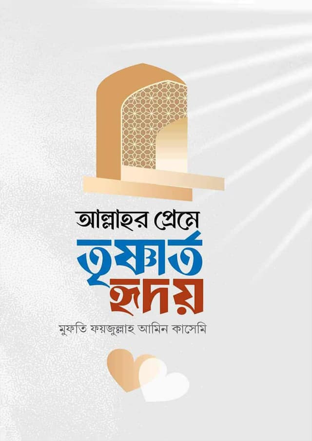 আল্লাহর প্রেমে তৃষ্ণার্ত হৃদয় (হার্ডকভার) | Allahr Preme Trisnartho Hridoy (undefined)