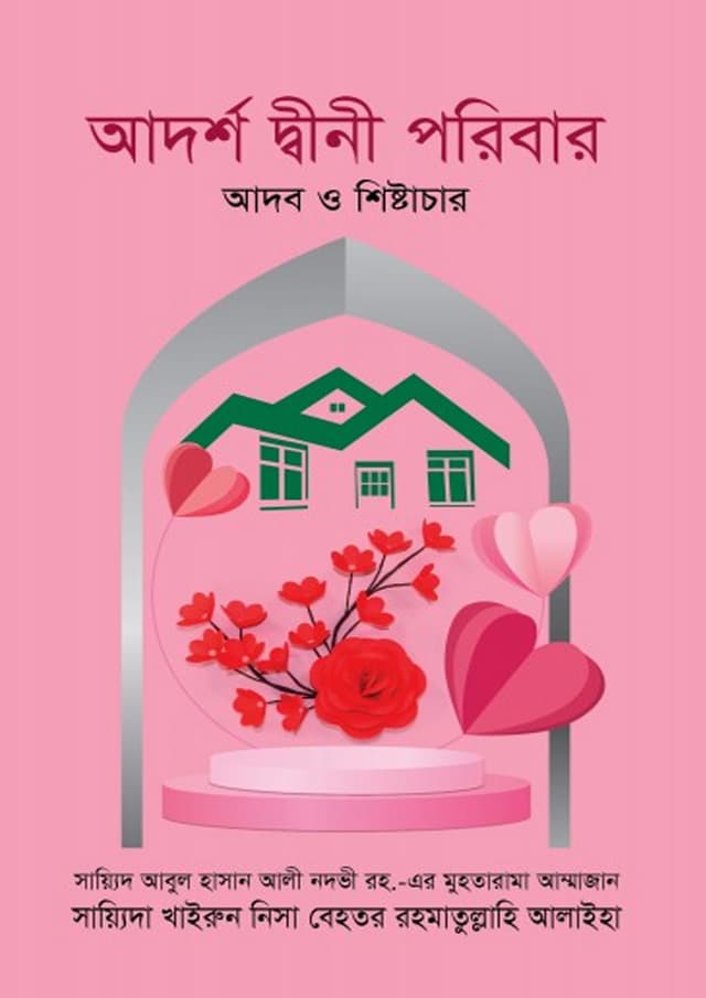 আদর্শ দ্বীনী পরিবার : আদব ও শিষ্টাচার (হার্ডকভার) | Adorsho Dwini Poribar : Adob O Shistachar (undefined)