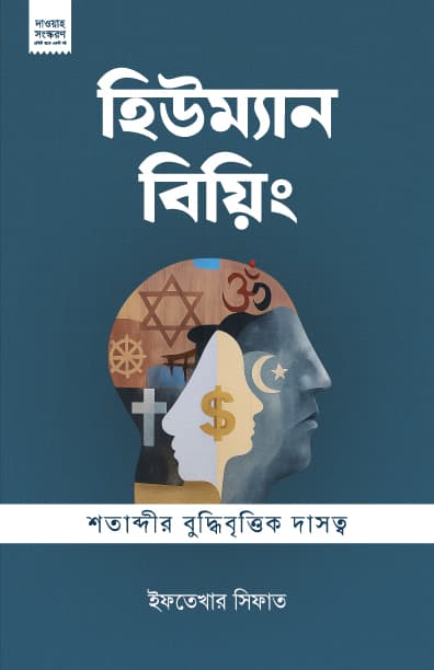 হিউম্যান বিয়িং (দাওয়াহ ভার্সন) | Human Being (Dawah Version) (undefined)