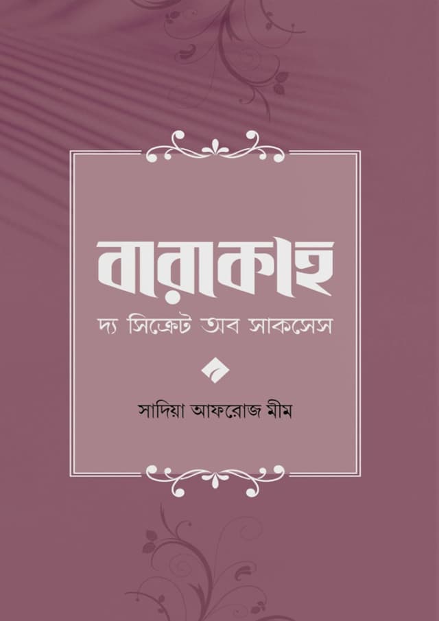 বারাকাহ (পেপারব্যাক) | Barakah (undefined)