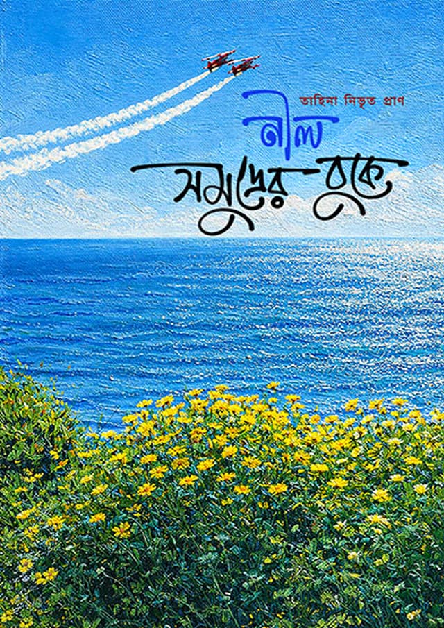 নীল সমুদ্রের বুকে (হার্ডকভার) | Nil Somudrer Buke (undefined)