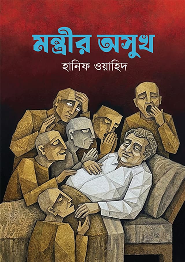 মন্ত্রীর অসুখ (হার্ডকভার) | Montrir Osukh (undefined)