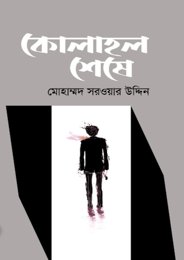 কোলাহল শেষে (হার্ডকভার) | Kolahol Sheshe (undefined)