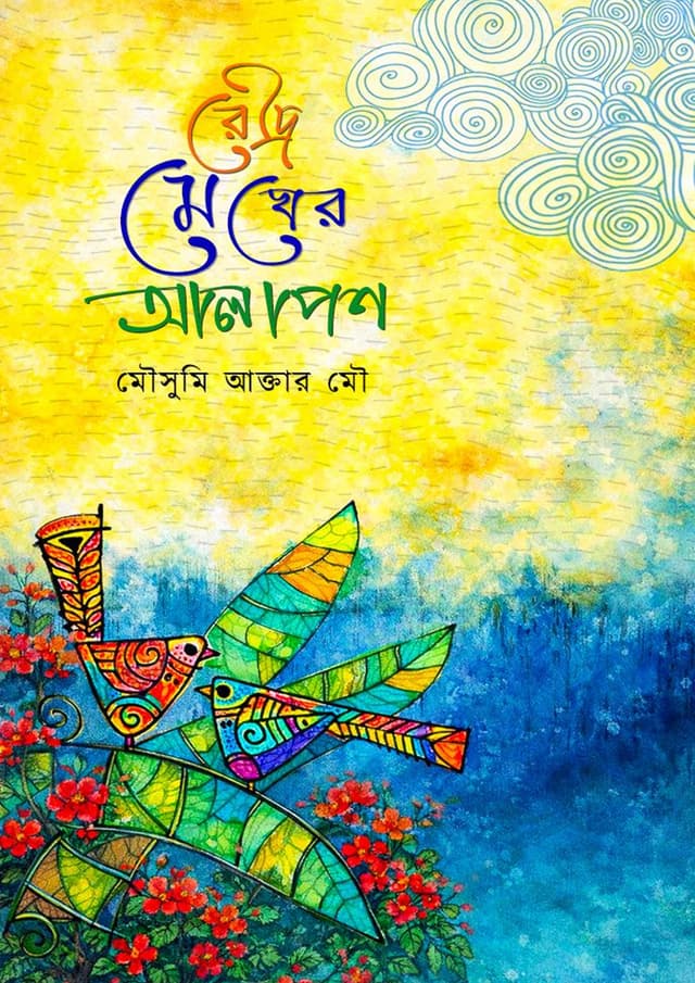 রৌদ্র মেঘের আলাপন (হার্ডকভার) | Roudro Megher Alapon (undefined)