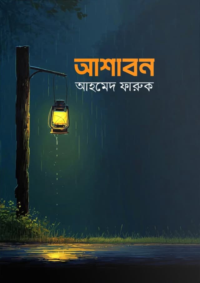 আশাবন (হার্ডকভার) | Ashabon (undefined)