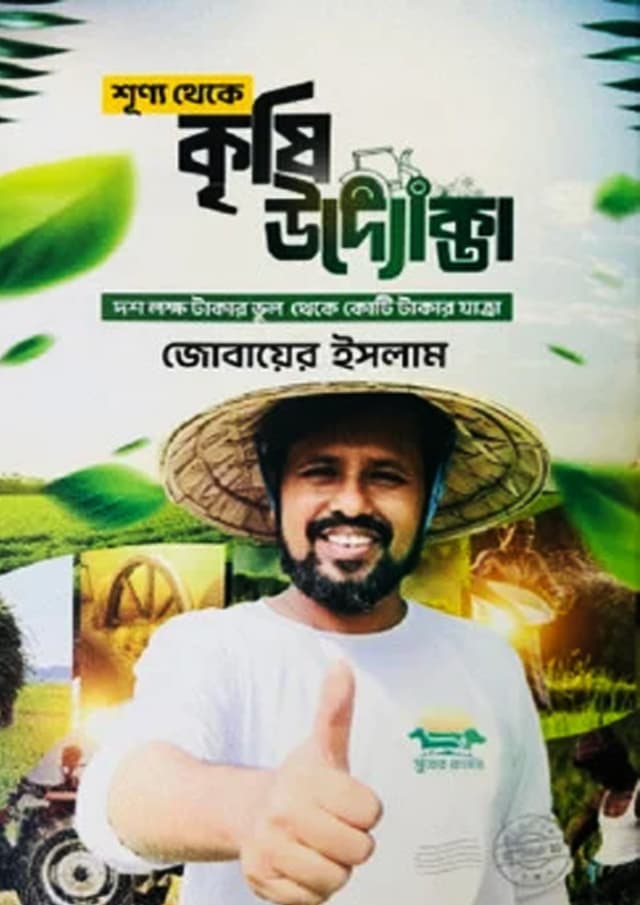 শূন্য থেকে কৃষি উদ্যোক্তা (হার্ডকভার) | Shunno Theke Krishi Uddokta (undefined)