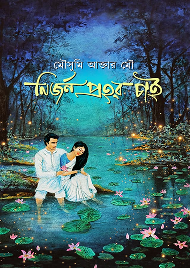 নির্জন প্রহর চাই (হার্ডকভার) | Nirjon Prohor Chai (undefined)