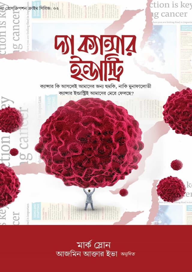 দ্যা ক্যান্সার ইন্ডাস্ট্রি (হার্ডকভার) | The Cancer Industry (undefined)