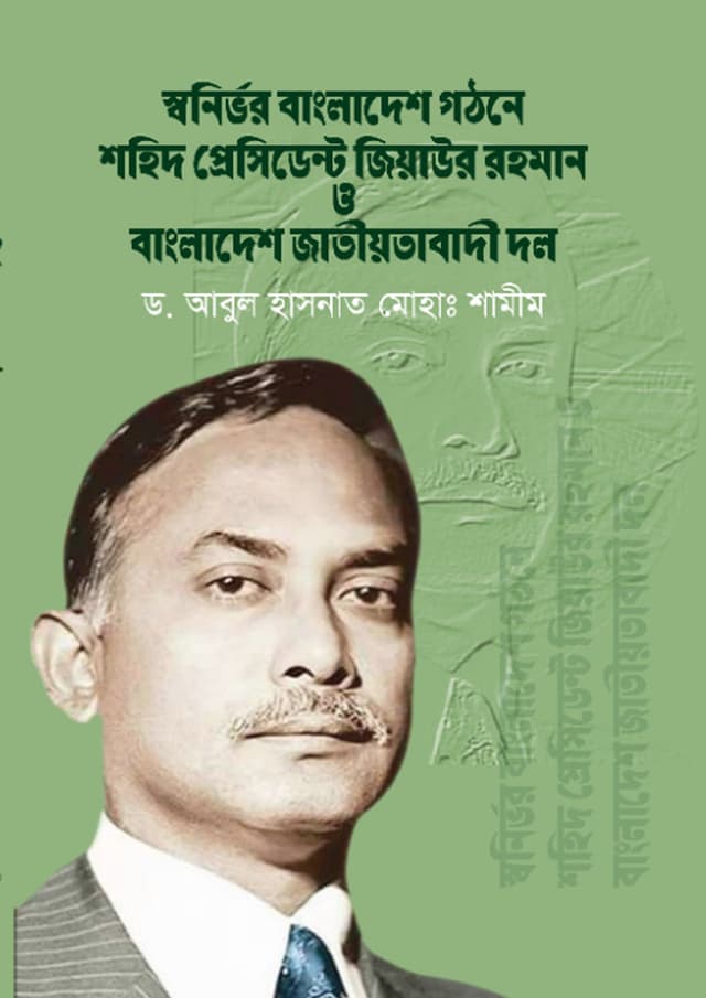 স্বনির্ভর বাংলাদেশ গঠনে শহিদ প্রেসিডেন্ট জিয়াউর রহমান ও বাংলাদেশ জাতীয়তাবাদী দল (হার্ডকভার) | Swanirbhor Bangladesh Gothone Shohid President Ziaur Rahman O Bangladesh Jatiyotabadi Dol (undefined)