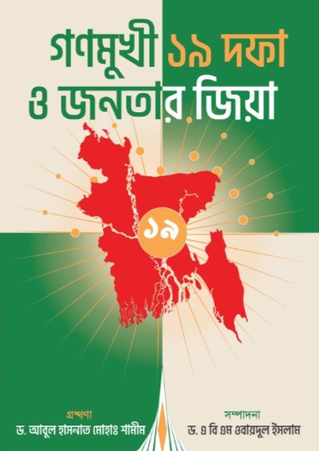 গণমুখী ১৯ দফা ও জনতার জিয়া (হার্ডকভার) | Gonomukhi 19 Dofa O Jonotar Zia (undefined)