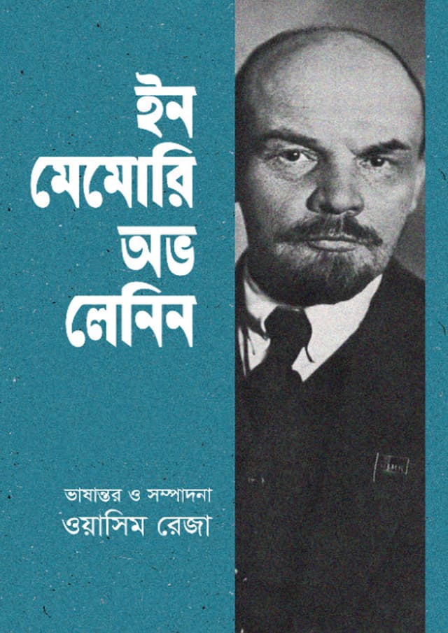 ইন মেমোরি অভ লেনিন (হার্ডকভার) | In Memory of Lenin (undefined)
