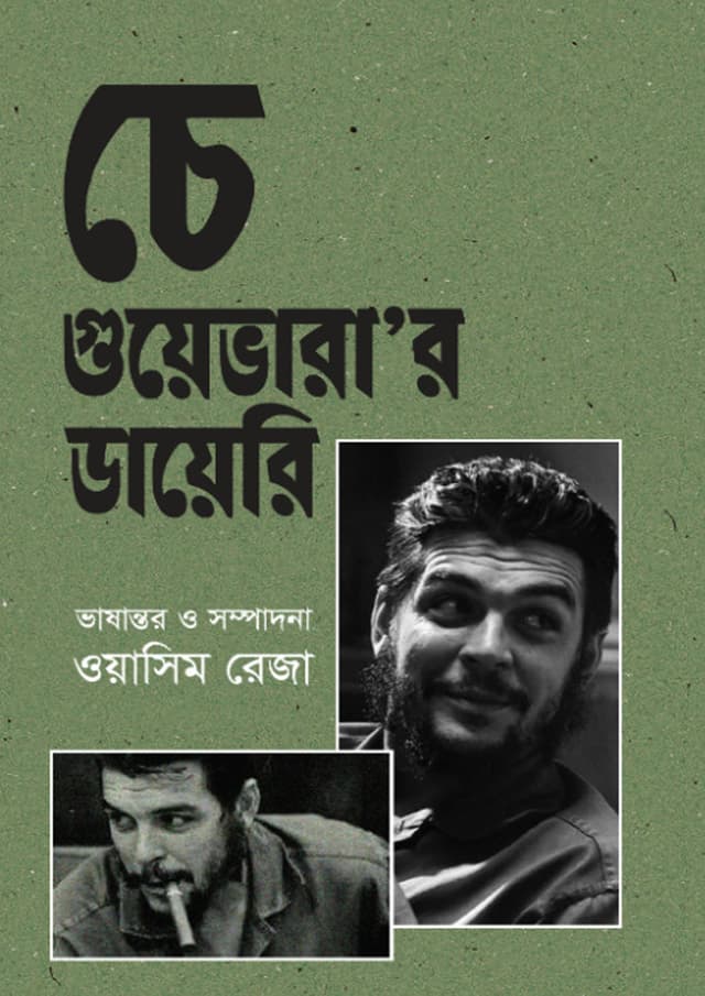 চে গুয়েভারা'র ডায়েরি (হার্ডকভার) | Che Guevara's diary (undefined)