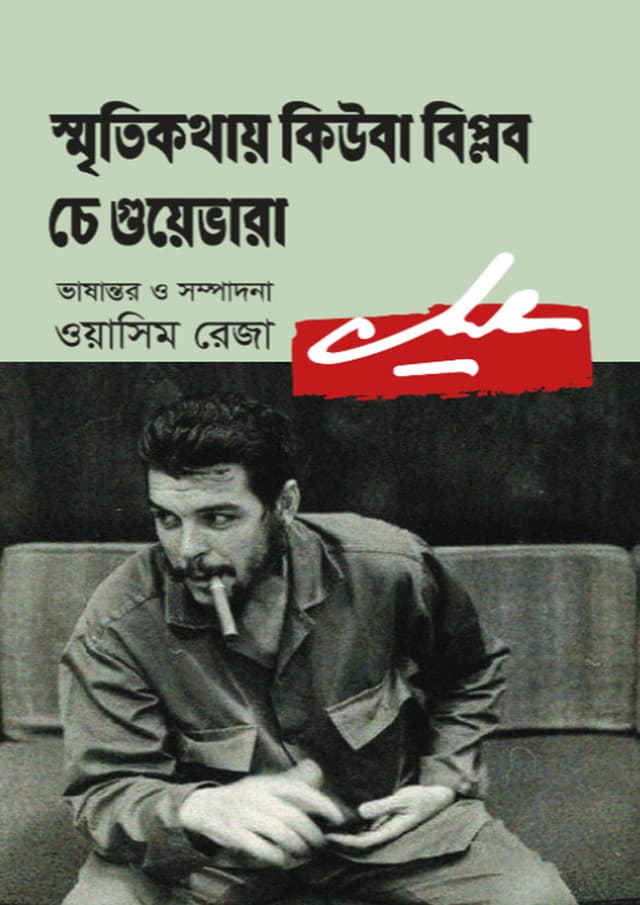 স্মৃতিকথায় কিউবা বিপ্লব (হার্ডকভার) | Smritykothay Cuba Biplob (undefined)