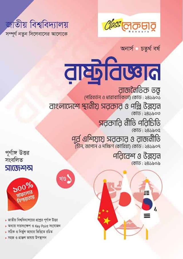 লেকচার অনার্স চতুর্থ বর্ষ রাষ্ট্রবিজ্ঞান ১ম খণ্ড (পেপারব্যাক) | Lecture Honors Fourth Year Political Science Part 1 (undefined)
