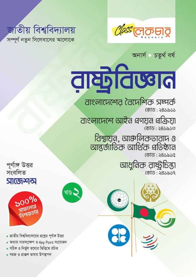 লেকচার অনার্স চতুর্থ বর্ষ রাষ্ট্রবিজ্ঞান ২য় খণ্ড (পেপারব্যাক) | Lecture Honors Fourth Year Political Science Part 2 (undefined)