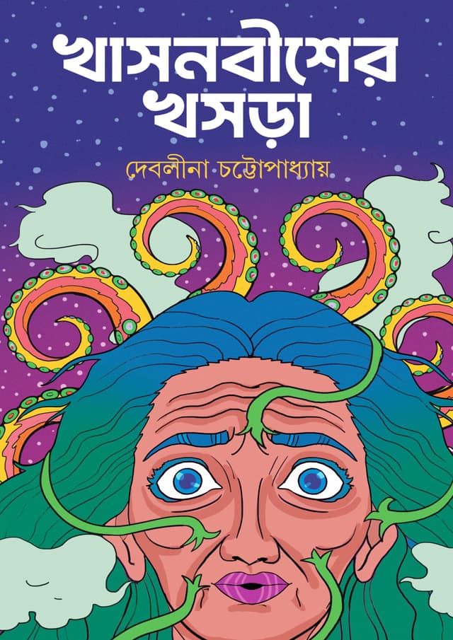 খাসনবীশের খসড়া (হার্ডকভার) | Khasnobisher Khosra (undefined)