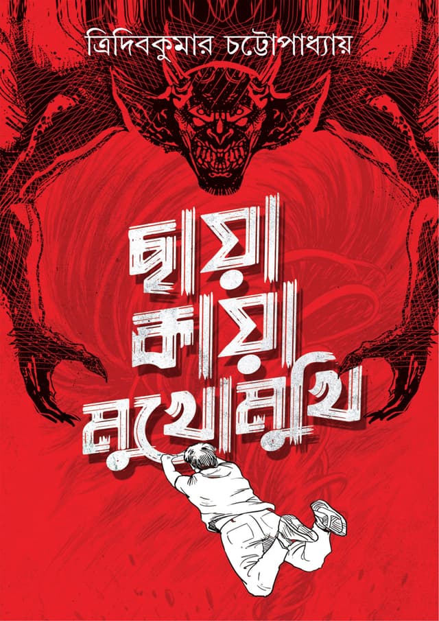 ছায়া কায়া মুখোমুখি (হার্ডকভার) | Chaya Kaya Mukhomukhi (undefined)