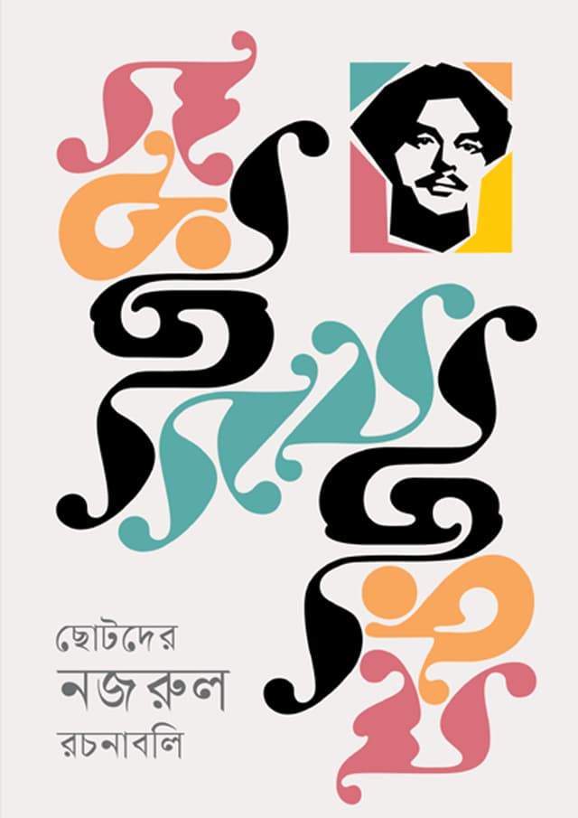 ছোটদের নজরুল রচনাবলি (হার্ডকভার) | Chotoder Nozrul Rochonaboli (undefined)