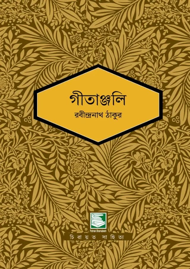 গীতাঞ্জলি (হার্ডকভার) | Gitanjali (undefined)