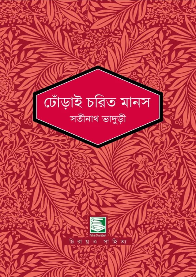 ঢোঁড়াই চরিত মানস (হার্ডকভার) | Dhorai Charit Manos (undefined)