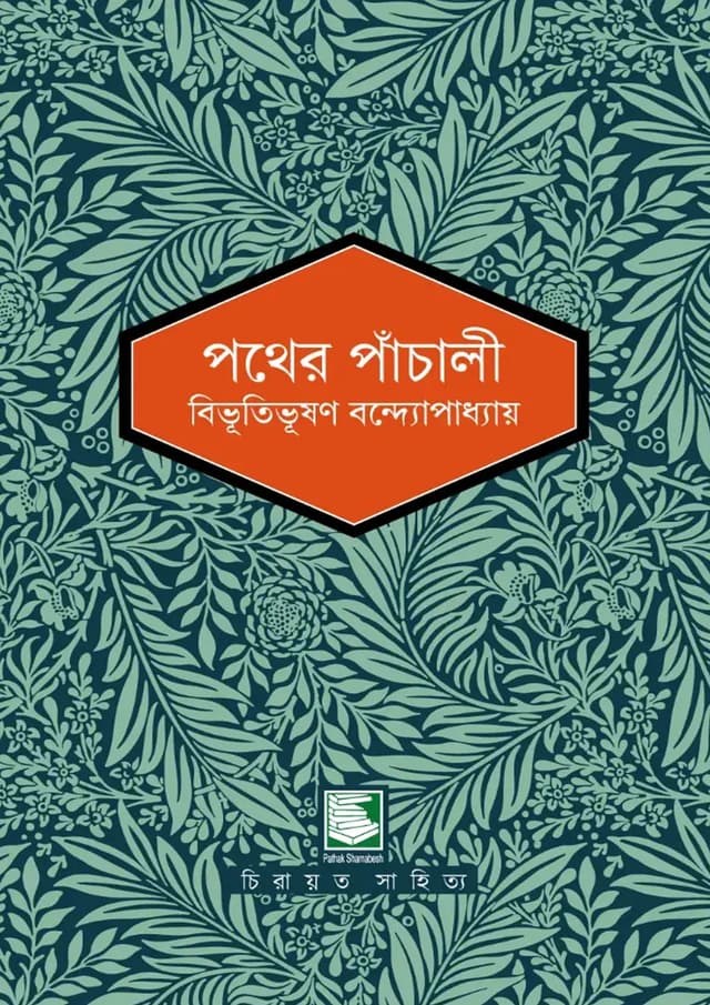 পথের পাঁচালী (হার্ডকভার) | Pather Pachali (undefined)