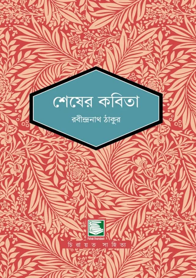 শেষের কবিতা (হার্ডকভার) | Shesher Kobita (undefined)