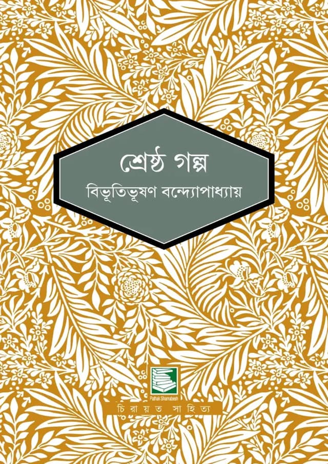 শ্রেষ্ঠ গল্প (হার্ডকভার) | Shrestho Galpo (undefined)
