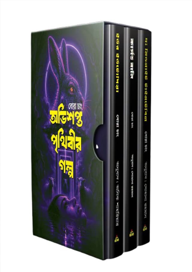 অভিশপ্ত পৃথিবীর গল্প (হার্ডকভার) | Ovishopto Prithibir Golpo (undefined)
