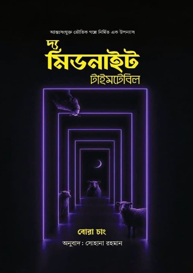 দ্য মিডনাইট টাইমটেবিল (হার্ডকভার) | The Midnight Timetable (undefined)