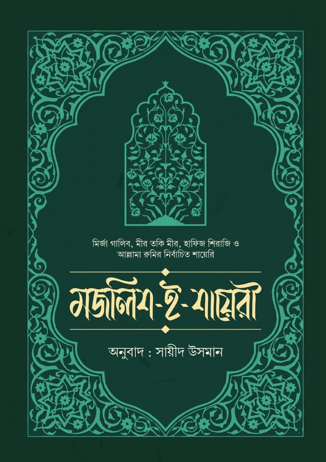 মজলিশ-ই শায়েরি (হার্ডকভার) | Mojlis-E-Ishq (undefined)