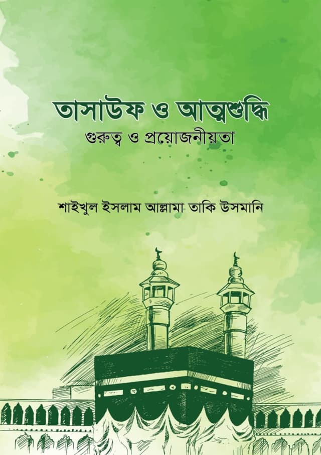 তাসাউফ ও আত্মশুদ্ধি (হার্ডকভার) | Tasauf O Atmashuddhi (undefined)