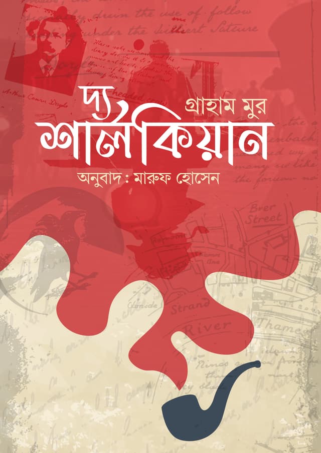 দ্য শার্লকিয়ান (হার্ডকভার) | The Sherlockian (undefined)