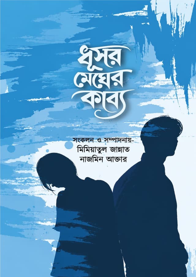ধূসর মেঘের কাব্য (হার্ডকভার) | Dhusor Megher Kabbo (undefined)